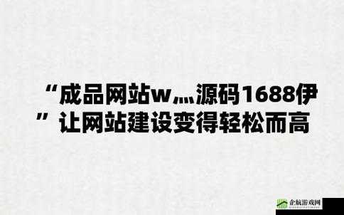 成品人网站 W灬源码 1688：探索未知的世界