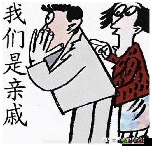 和亲戚发生关系后如何相处