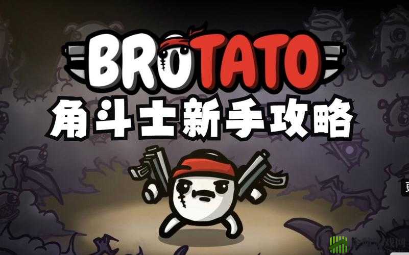 brotato 角斗士攻略