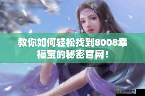 8008 幸福宝官网隐藏入口破解方法及途径