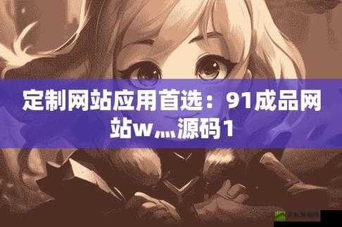 成品网站w灬源码999交友：最佳互动平台