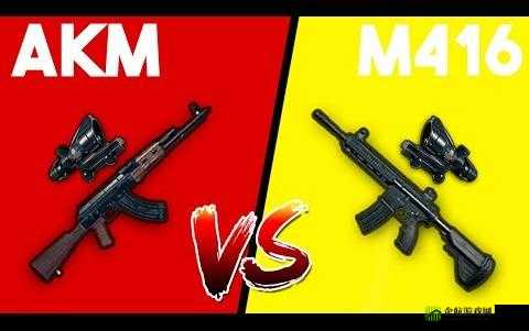 绝地求生手游 AKM 与 M416 对比