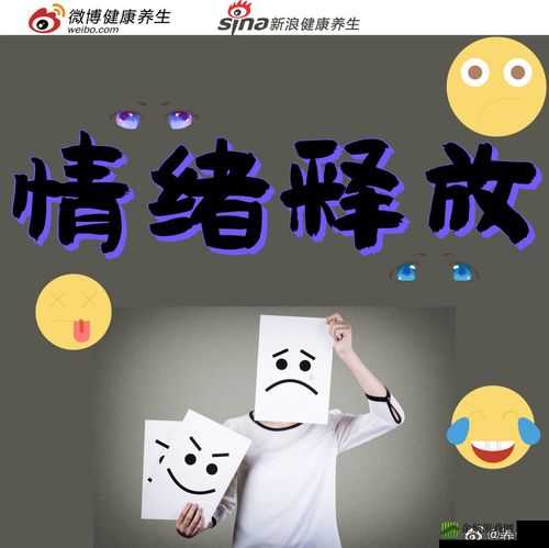 深夜释放自己可以尽情宣泄情绪吗：这是可行的吗