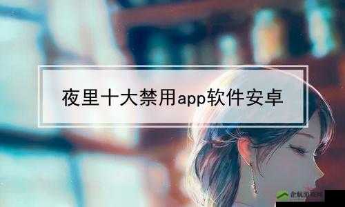 100 种夜里禁用 APP 软件：规范夜间使用行为