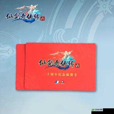 仙剑6实体版福袋卡首批获奖名单公布：快来看看你没？