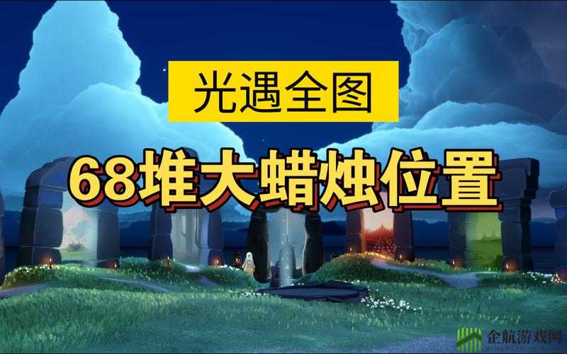 《光遇》2021年10月11日蜡烛位置攻略大全