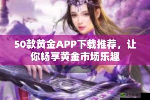 黄金网站 APP 软件下载：畅享便捷优质服务