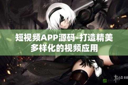 成品短视频app源码的优点：功能强大操作便捷