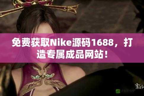 成品网站 nike 源码 1688 免费且高质量的独特优势