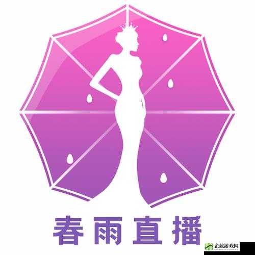 春雨直播全婐 APP 免费：畅享精彩直播无需付费