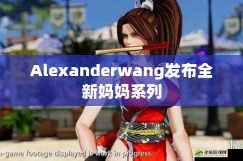 ALEXANDERWANG 妈妈评测：时尚界的权威之声