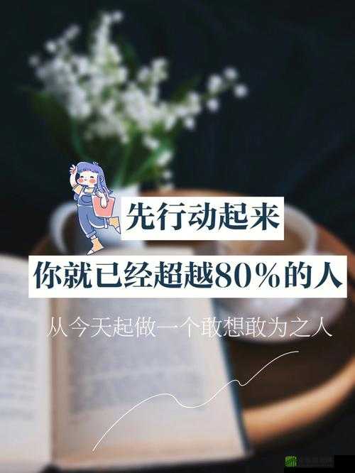 要做吗？现在？就在这里：立刻行动，不再犹豫